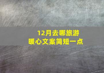 12月去哪旅游暖心文案简短一点