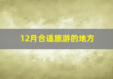 12月合适旅游的地方