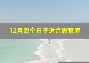 12月哪个日子适合搬家呢