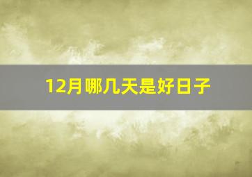 12月哪几天是好日子