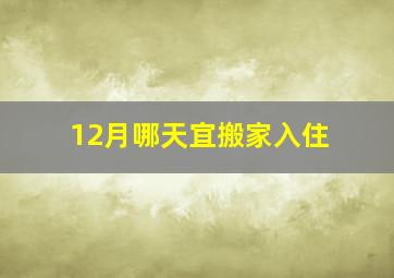 12月哪天宜搬家入住