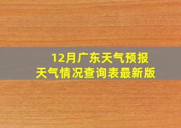 12月广东天气预报天气情况查询表最新版