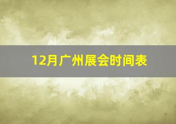 12月广州展会时间表