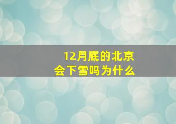 12月底的北京会下雪吗为什么