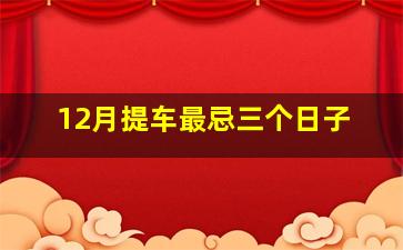 12月提车最忌三个日子