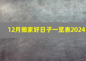 12月搬家好日子一览表2024