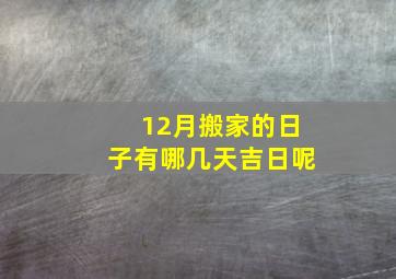 12月搬家的日子有哪几天吉日呢