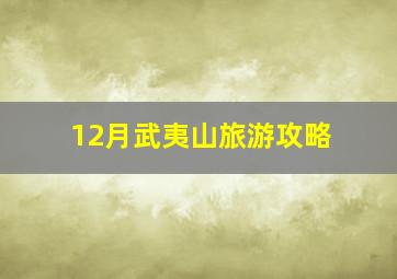 12月武夷山旅游攻略