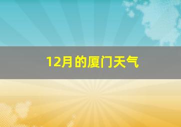 12月的厦门天气