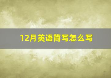 12月英语简写怎么写