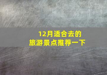 12月适合去的旅游景点推荐一下