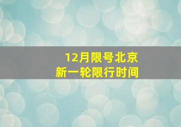 12月限号北京新一轮限行时间