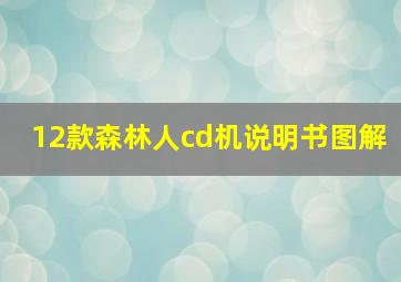 12款森林人cd机说明书图解