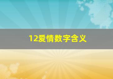 12爱情数字含义