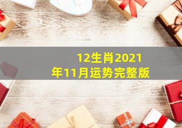 12生肖2021年11月运势完整版