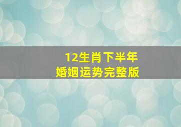 12生肖下半年婚姻运势完整版