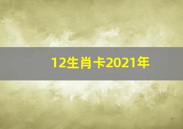 12生肖卡2021年