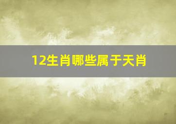 12生肖哪些属于天肖