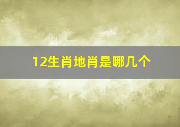 12生肖地肖是哪几个