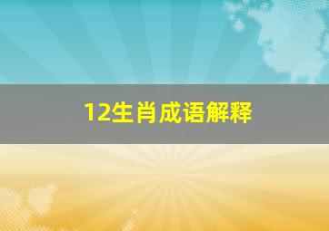 12生肖成语解释