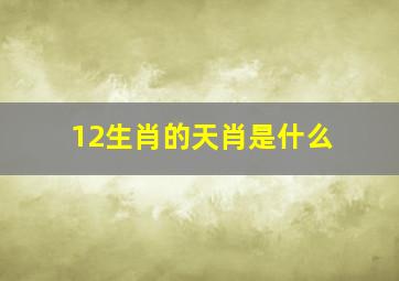 12生肖的天肖是什么