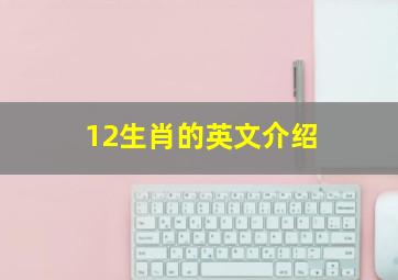 12生肖的英文介绍