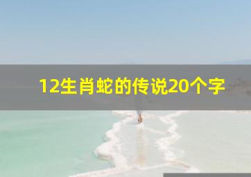 12生肖蛇的传说20个字