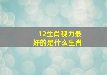 12生肖视力最好的是什么生肖