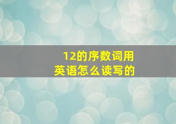 12的序数词用英语怎么读写的