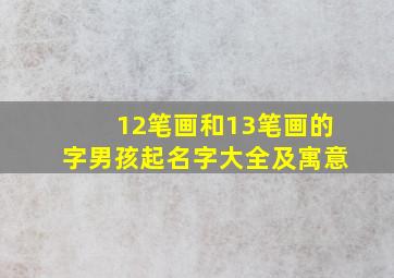 12笔画和13笔画的字男孩起名字大全及寓意