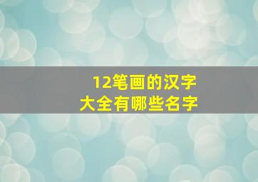 12笔画的汉字大全有哪些名字