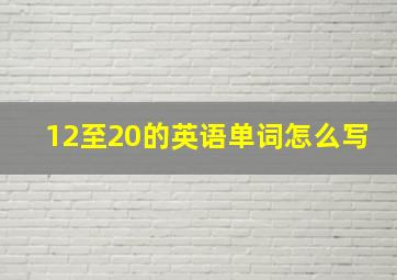 12至20的英语单词怎么写