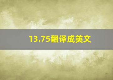 13.75翻译成英文