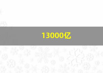 13000亿