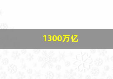 1300万亿