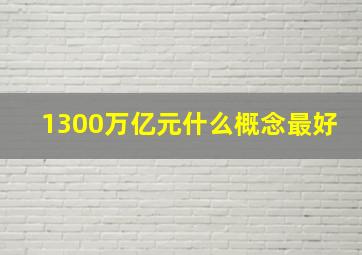 1300万亿元什么概念最好