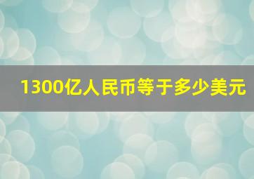 1300亿人民币等于多少美元