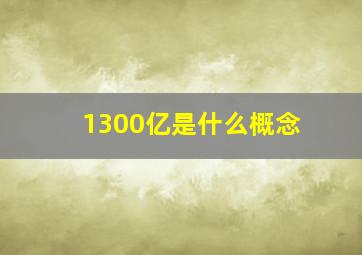 1300亿是什么概念