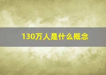 130万人是什么概念