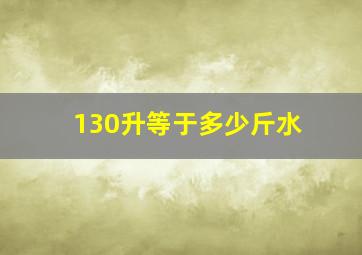 130升等于多少斤水