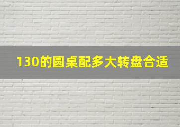 130的圆桌配多大转盘合适