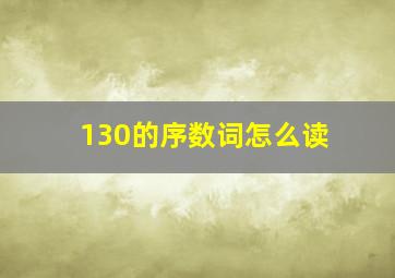 130的序数词怎么读