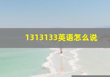 1313133英语怎么说