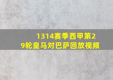 1314赛季西甲第29轮皇马对巴萨回放视频