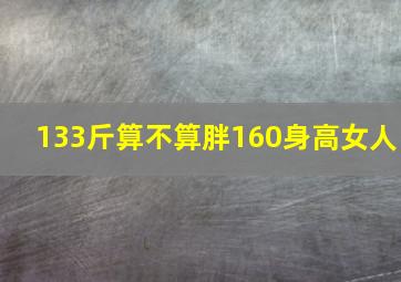 133斤算不算胖160身高女人