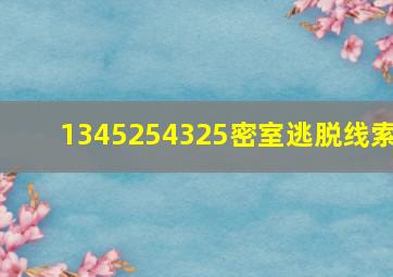 1345254325密室逃脱线索