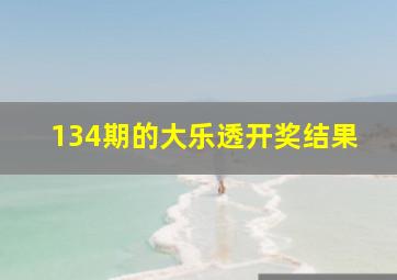 134期的大乐透开奖结果