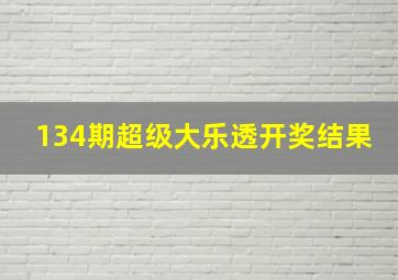 134期超级大乐透开奖结果