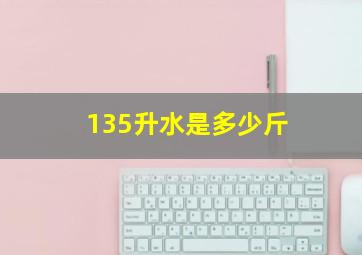 135升水是多少斤