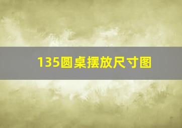 135圆桌摆放尺寸图